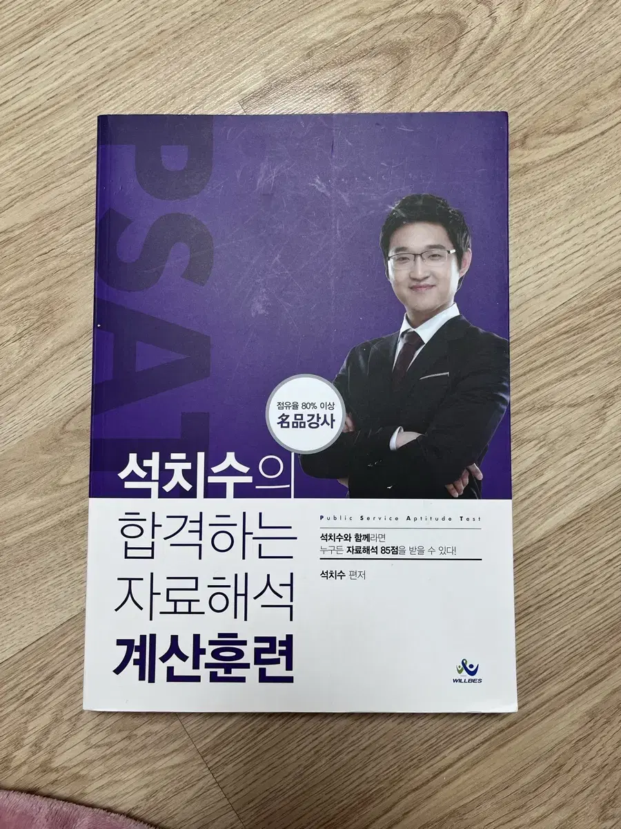 PSAT 석치수의 계산훈련 (자료해석)